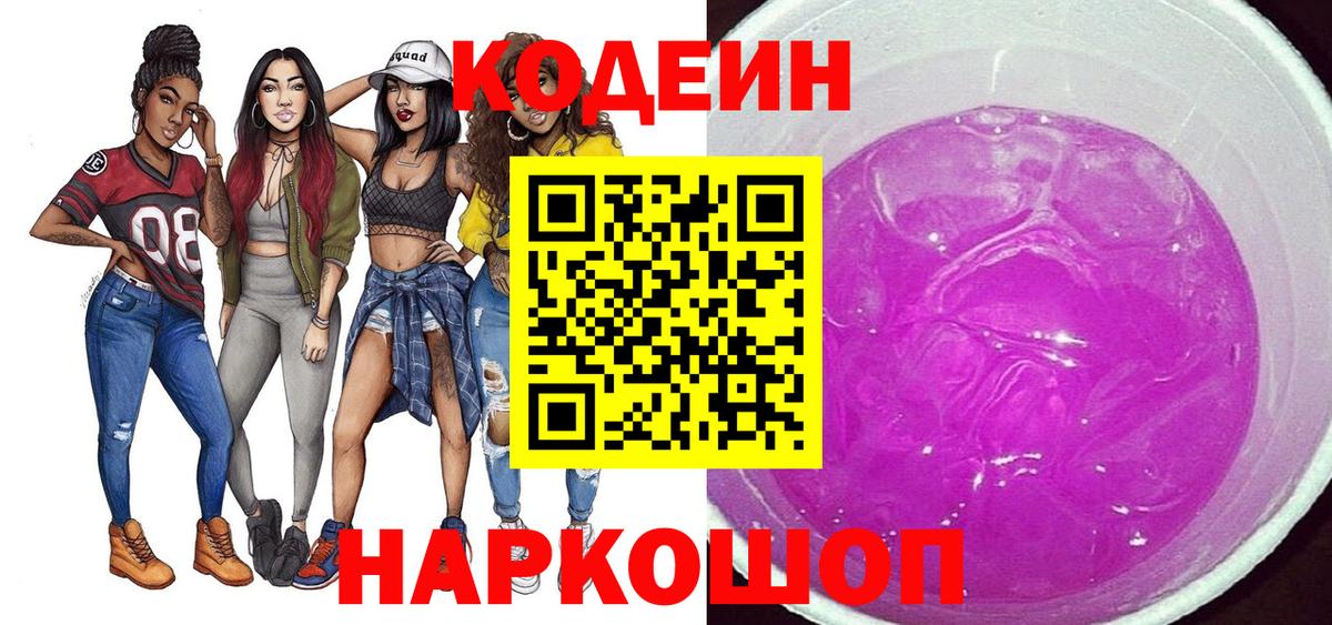 Codein напиток Lean (лин)  Вход с VPN  Орехово-Зуево  Codein Purple Drank 